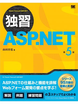 cover image of 独習ASP.NET 第5版